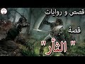 من اجمل القصص المسلية، اخترنا لكم قصة  "الثأر"  قصص قبل النوم