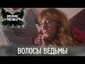 Волосы ведьмы Реальная мистика