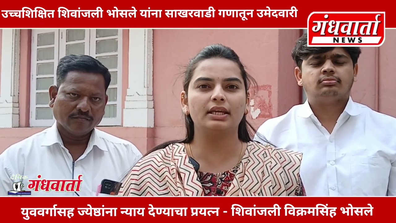 उच्चशिक्षित शिवांजली विक्रमसिंह भोसले यांना साखरवाडी गणातून उमेदवारी 