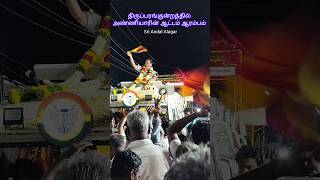 அணணயரன ஆடடம ஆரமபம 2.0