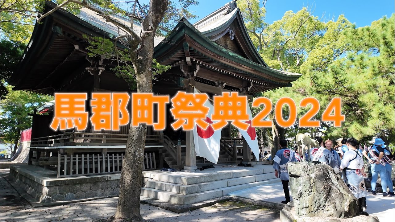 【4K】馬郡町祭典 2024　ショートバージョン