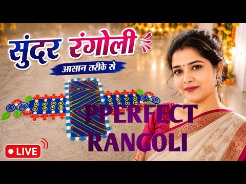 🔴 LIVE PERFECT RANGOLI DESIGN ✨#rangoli#live