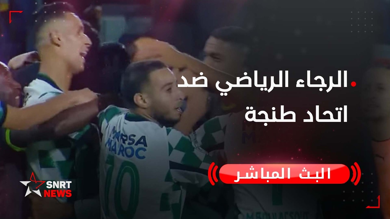 بث مباشر.. الرجاء الرياضي ضد اتحاد طنجة
