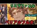 リミラファエルお試し ベリアルHL ソロ フルオート【グラブル】| Belial HL Full Auto Grand Raphael Showcase [GBF]