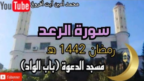 تلاوة هادئة من سورة الرعد للقارئ الشيخ محمد أمين آيت أفروخ برواية السوسي عن أبي عمرو