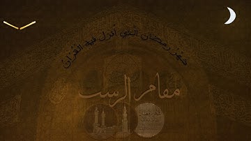 أواخر سورة البقرة مقام الرست للشيخ: سعود الشريم