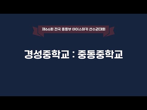 LIVE | 경성중 vs 중동중 | 제66회 전국중등부아이스하키선수권대회 | 2021. 12. 1