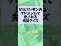 初代ポケモンのグレンジムにあるクイズマシンが鬼畜すぎる