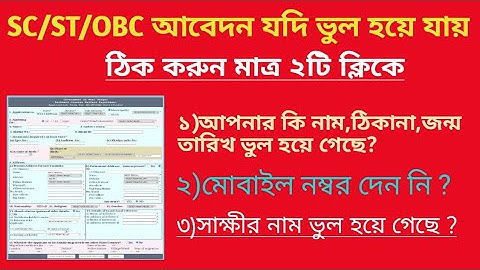 How To Edit Caste Certificate Online.SC/ST/OBC Application Edit Full Process.এডিট কাস্ট সার্টিফিকেট