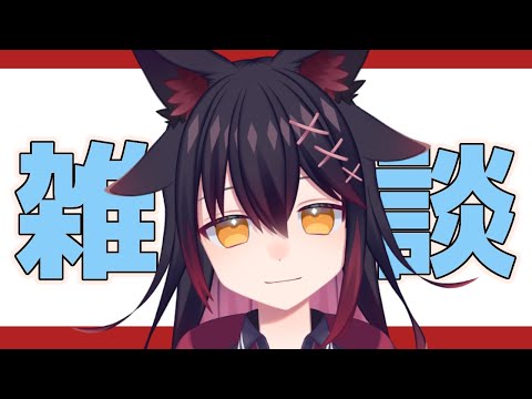 【雑談】雑談【紅葉煉瓦/VTuber】