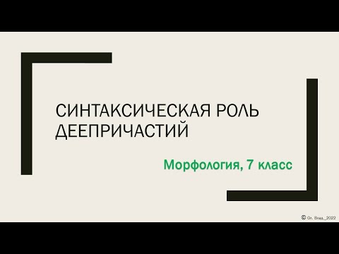 Синтаксический разбор предложения с деепричастием. 7 класс. Parsing a sentence with a gerund