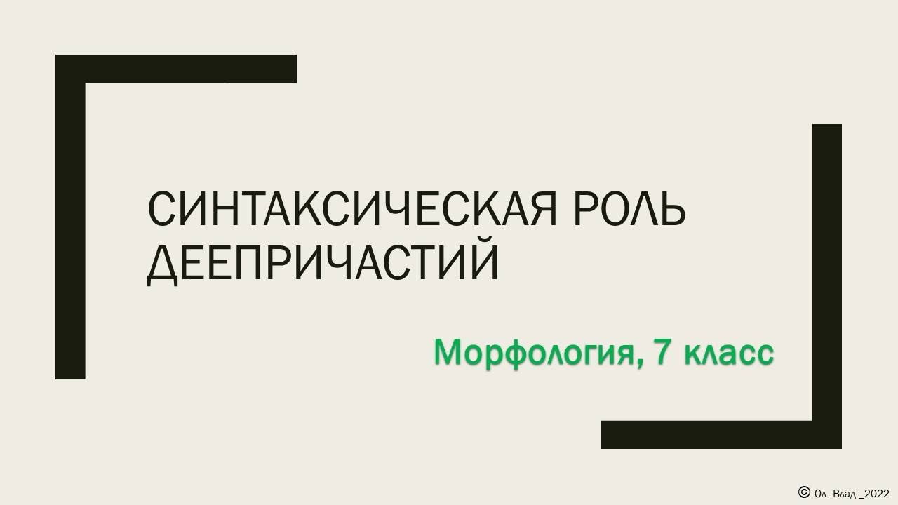 Синтаксический разбор предложения с деепричастием. 7 класс. Parsing a ...