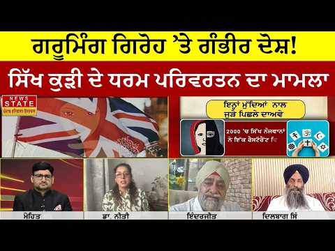 Serious Allegations Against 'Grooming Gang' | Family Worried Over Religious Conversion of Sikh Girl