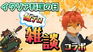 【#雑談配信】【初見歓迎】飯テロVtuberによる飯テロ雑談コラボ【ひとみんの巣箱放送】