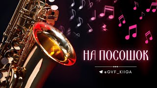 видео: На посошок картинка: На посошок