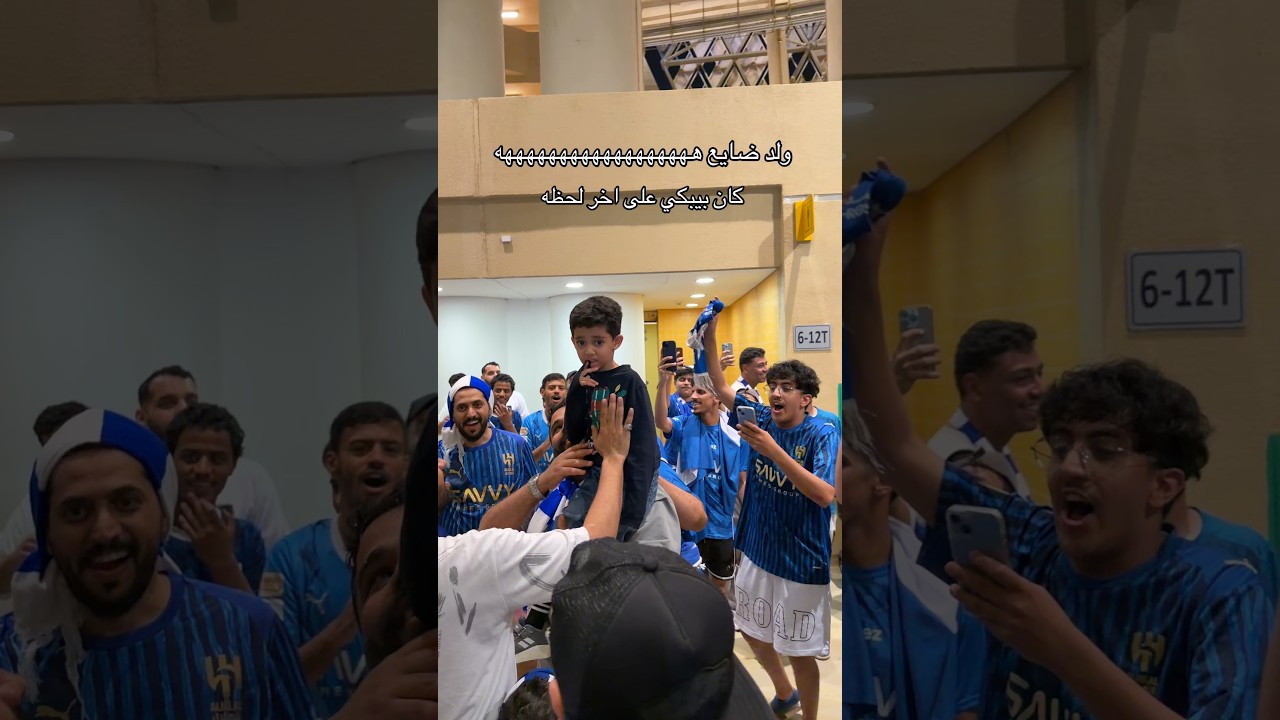 شاهد جمهور الهلال يهتفو ولد ضایع كان بيبكي على آخر لحظه وجده والده