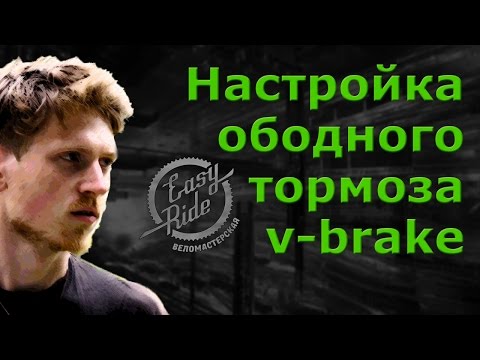 Настройка ободных тормозов v-brake - Глеб Панкеев