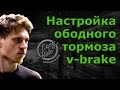 Настройка ободных тормозов v-brake - Глеб Панкеев