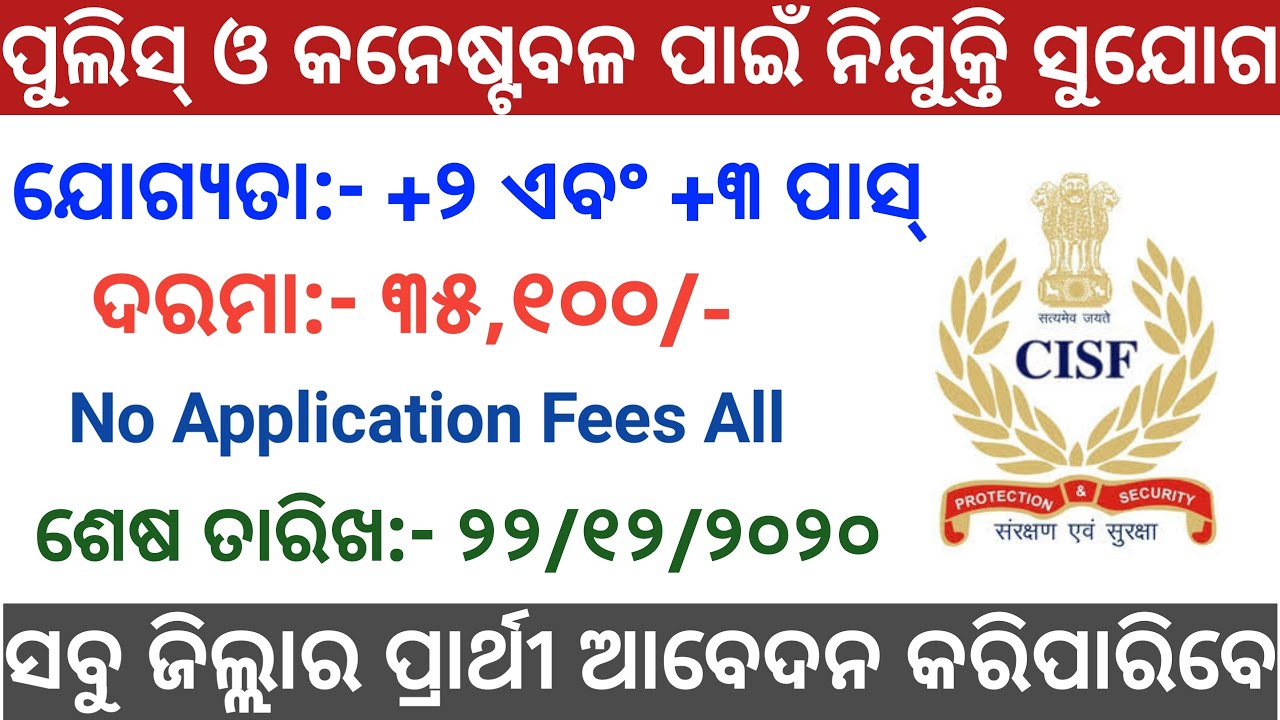 CISF Recruitment 2020 Odisha | Police and Constable Recruitment 2020 | Odisha Govt Jobs 2020