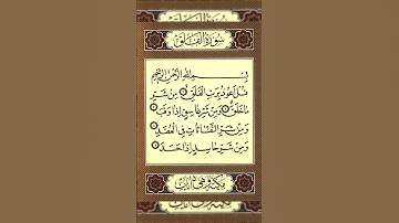 القرآن الكريم - سورة الفلق - القارئ بدر التركي