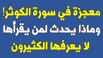 فضل قراءة سورة الكوثر 100 مرة كل صباح لمدة أسبوعين   لا يعرفه الكثيرون