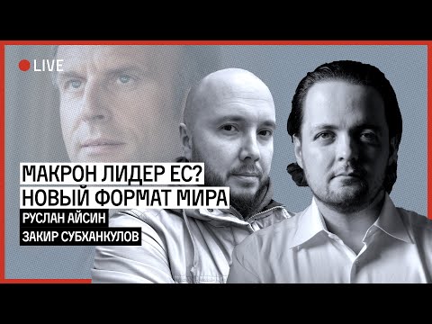 ФРАНЦИЯ И УКРАИНА. ПАЛЕСТИНА. ПЕРЕМИРИЕ | АЙСИН | СУБХАНКУЛОВ