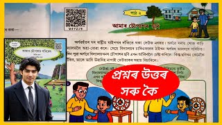 আমাৰ চৌপাশৰ ছবি | চতুর্থ শ্রেণীৰ পৰিৱেশ| Class 4 EVS Chapter 2 Question Answer Assam| V4Y2J9, V4YZJ9