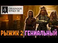 Рыжик 2 Гениальный и кузина жена Амазонка ❊ Crusader Kings 3 #13