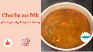 CHORBA au frik FACILE وصفة الشربة فريك مع الخظر