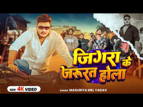 #Video | जिगरा के जरूरत होला | #Masuriya Mel Yadav | Jigara Ke Jarurat Hola | Bhojpuri Song 2026