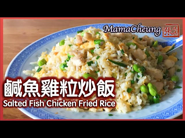 {ENG SUB}★ 鹹魚雞粒炒飯 一 簡單做法 ★ | Salted Fish Chicken Fried Rice Recipe | 張媽媽廚房Mama Cheung