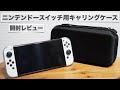 ニンテンドースイッチ用キャリングケース開封レビュー。【Opeza/任天堂/Nintendo Switch 有機ELモデル】