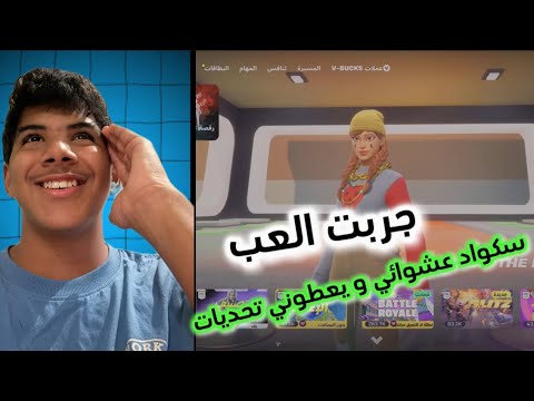جربت العب سكواد عشوائي معا ناس و يعطوني تحديات