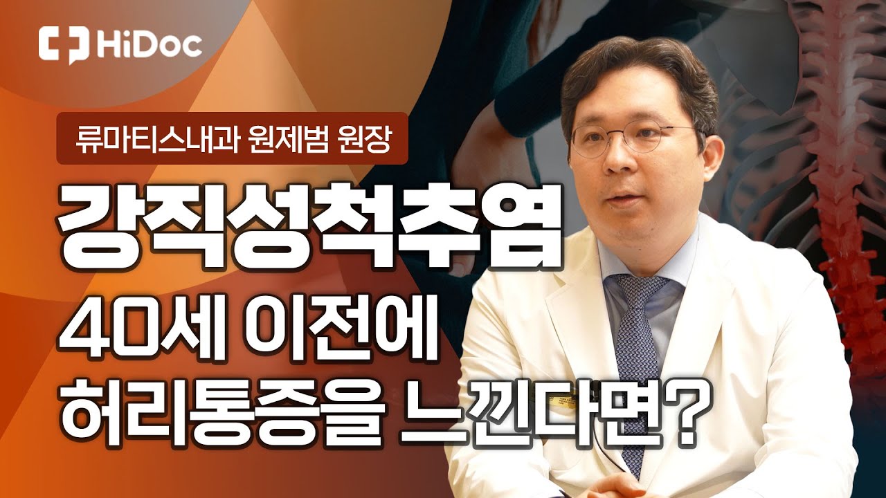 40세 이전에 허리통증을 느낀다면? 강직성 척추염...류마티스내과 원제범 원장