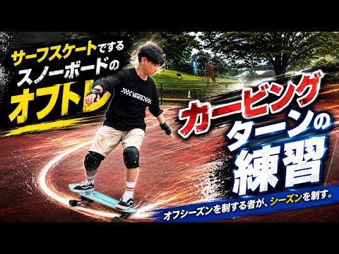 スケボー】2026年7月13日 サーフスケートでスノーボードのオフトレ