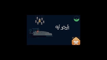 اذكار النوم تمتع بالهدوء و السكينة و راحة القلب قبل نومك