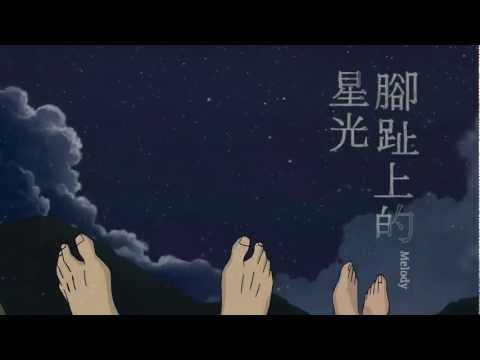 [腳趾上的星光] 30秒預告片