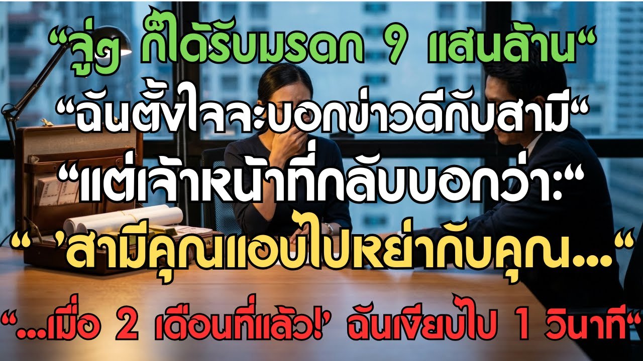 จู่ๆ ก็ได้รับมรดก 9 แสนล้าน ฉันตั้งใจจะบอกข่าวดีกับสามี แต่เจ้าหน้าที่กลับบอกว่า 'สามีคุณแอบไปหย่ากั
