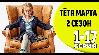 Тётя Марта 2 сезон 1-17 серия (2024) // Премьера на More tv. Анонс