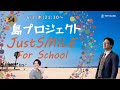 JustSMILE島プロジェクト2022 今後の展開