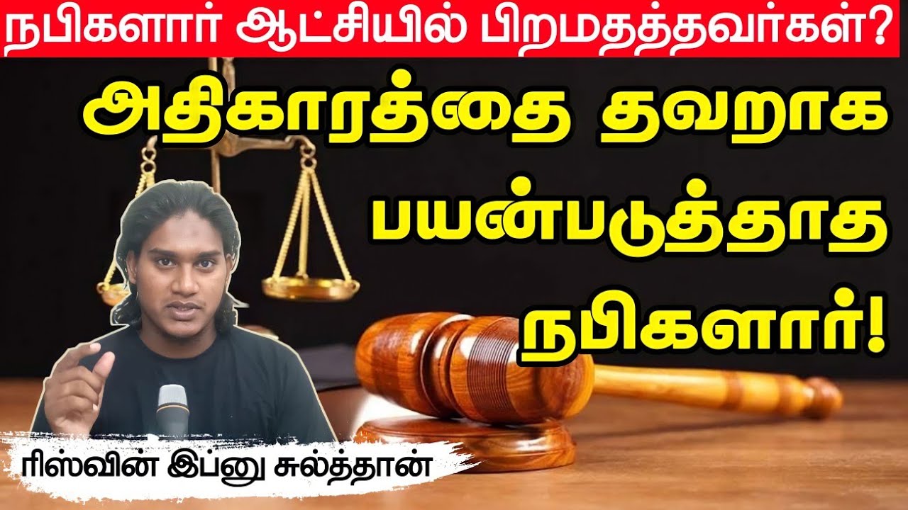 அதிகாரத்தை தவறாக பயன்படுத்தாத நபிகளார்!┇நபிகளார் ஆட்சியில் பிறமதத்தவர்கள்?┇நபிகளாரை அறிவோம்