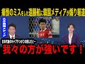 【韓国メディア大炎上】リヴァプール所属の遠藤航がサウサンプトン戦で痛恨ミス…現地メディアも「忘れたい場面」と酷評し、韓国報道は「遠藤はカップ戦要員」と発信し大炎上!【海外の反応】