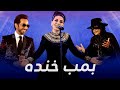 اجرای بسیار خنده دار قسیم با مهمانان برنامه 