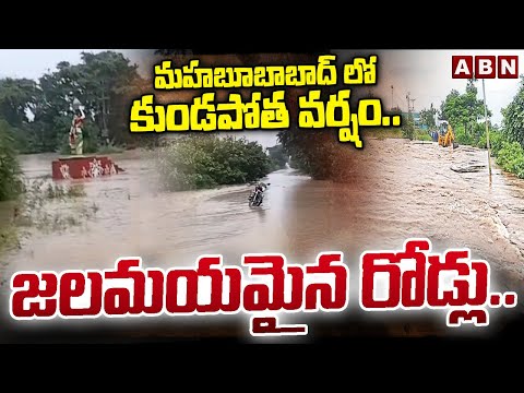 మహబూబాబాద్ లో కుండపోత వర్షం.. జలమయమైన రోడ్లు.. | Heavy Rain Lashes Across Mahabubabad Dist | ABN - ABNTELUGUTV