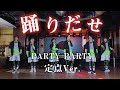 【パリパリ】「踊」踊ってみた 定点Ver.【Ado】