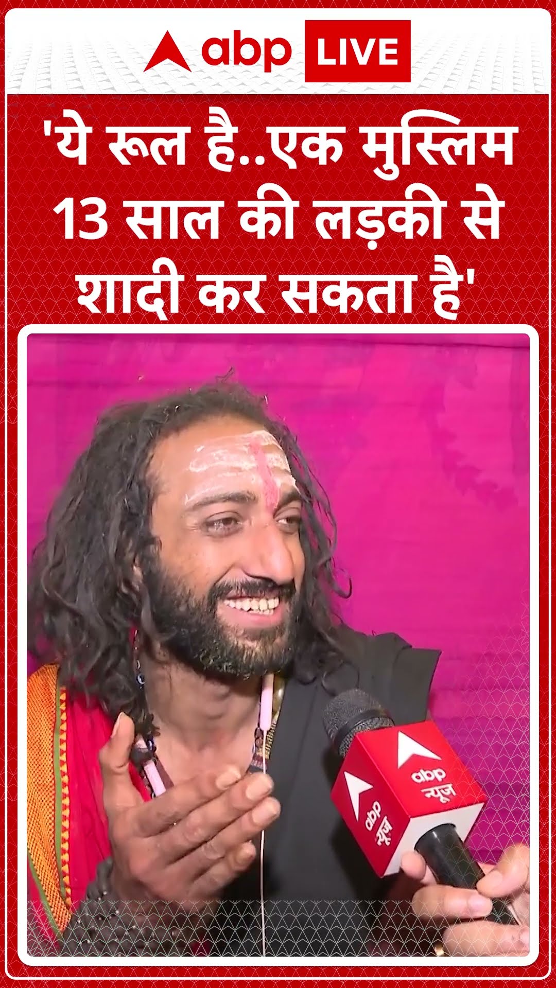 Mahakumbh: 'ये रूल है  एक मुस्लिम 13 साल की लड़की से शादी कर सकता है'- Abhay Singh | ABP NEWS SHORTS
