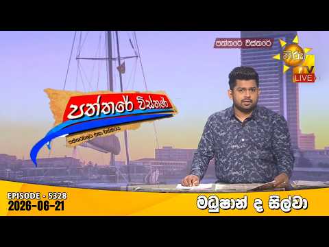 Hiru TV Paththare Visthare - හිරු ටීවී පත්තරේ විස්තරේ LIVE | 2026-06-21 | Hiru News