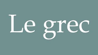 How to Pronounce ''Le grec'' (Greek) Correctly in French - YouTube