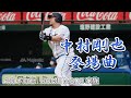 中村剛也 登場曲 【ムカイカゼHOME MADE 家族】2022.4.12