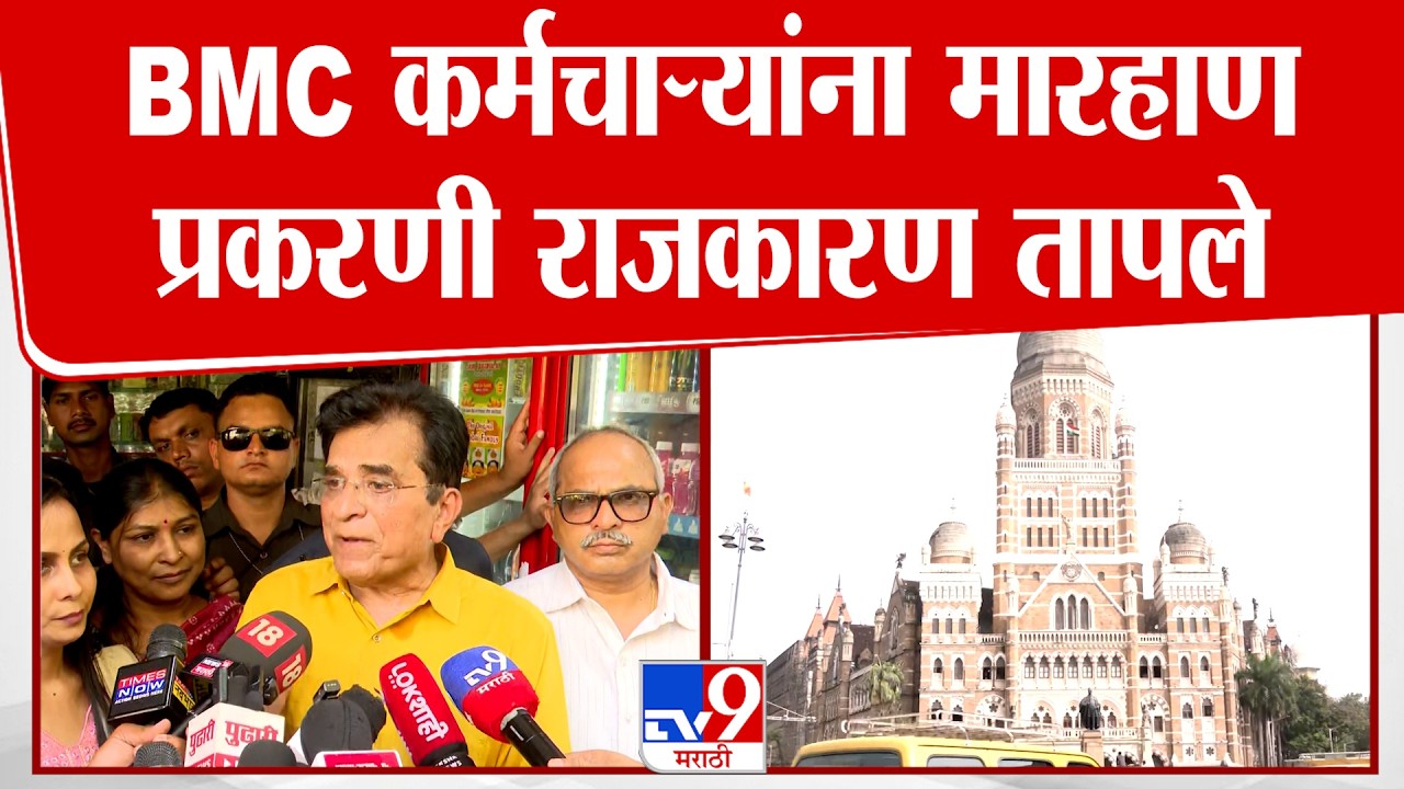 Kirit Somaiya | BMC कर्मचाऱ्यांना मारहाण प्रकरणी राजकारण तापले